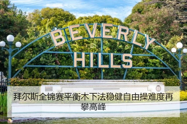 拜尔斯全锦赛平衡木下法稳健自由操难度再攀高峰