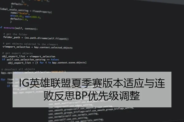 IG英雄联盟夏季赛版本适应与连败反思BP优先级调整