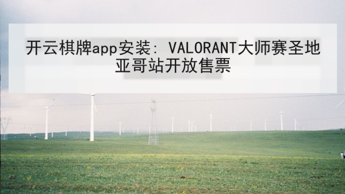 开云棋牌app安装: VALORANT大师赛圣地亚哥站开放售票