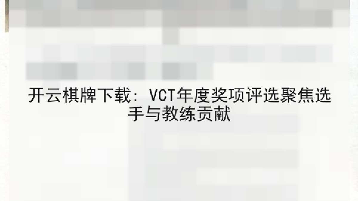 开云棋牌下载: VCT年度奖项评选聚焦选手与教练贡献