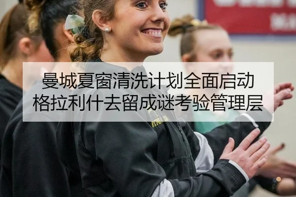man-cheng-xia-chuang-qing-xi-ji-hua-quan-mian-qi-dong-ge-la-li-shen-qu-liu-cheng-mi-kao-yan-guan-li-ceng-3-696.jpg