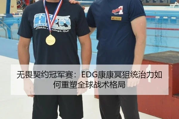 无畏契约冠军赛：EDG康康冥狙统治力如何重塑全球战术格局