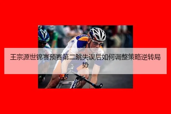 wang-zong-yuan-shi-jin-sai-yu-sai-di-er-tiao-shi-wu-hou-ru-he-tiao-zheng-ce-lve-ni-zhuan-ju-shi-3-998.jpg