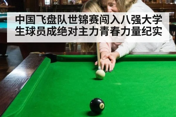 中国飞盘队世锦赛闯入八强大学生球员成绝对主力青春力量纪实