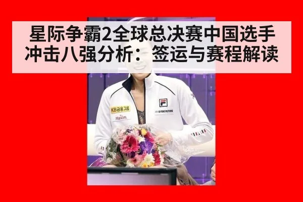 星际争霸2全球总决赛中国选手冲击八强分析:签运与赛程解读