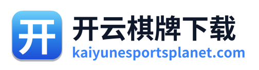开云棋牌下载