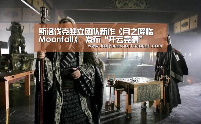 斯洛伐克独立团队新作《月之降临 Moonfall》 发布“开云竞猜”