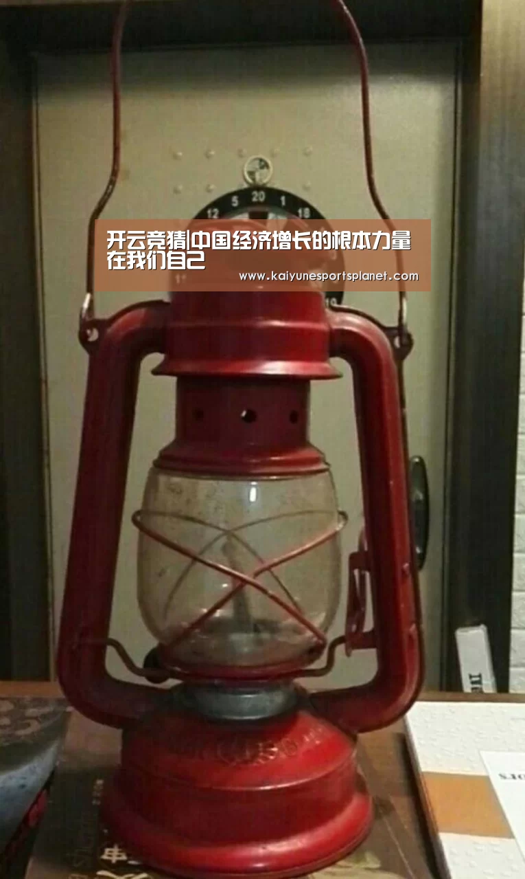 开云竞猜|中国经济增长的根本力量在我们自己