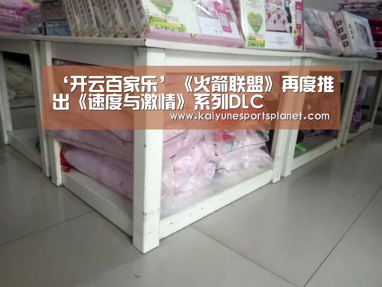 ‘开云百家乐’《火箭联盟》再度推出《速度与激情》系列DLC