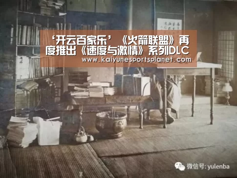 ‘开云百家乐’《火箭联盟》再度推出《速度与激情》系列DLC(图4) 开云入口