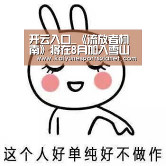 开云竞猜