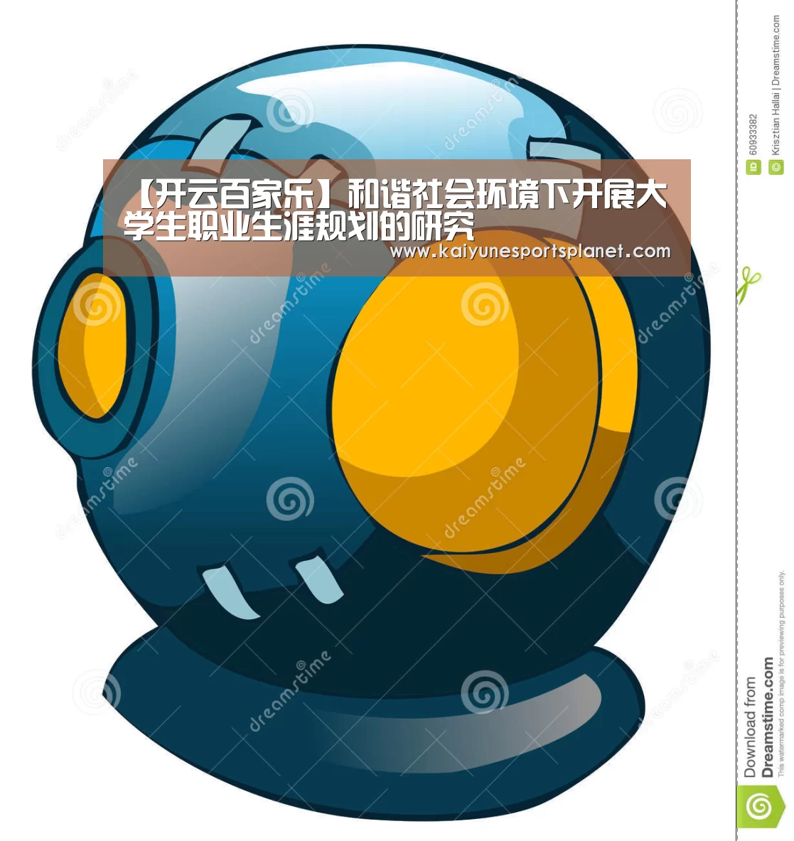【开云百家乐】和谐社会环境下开展大学生职业生涯规划的研究(图3) 开云篮球
