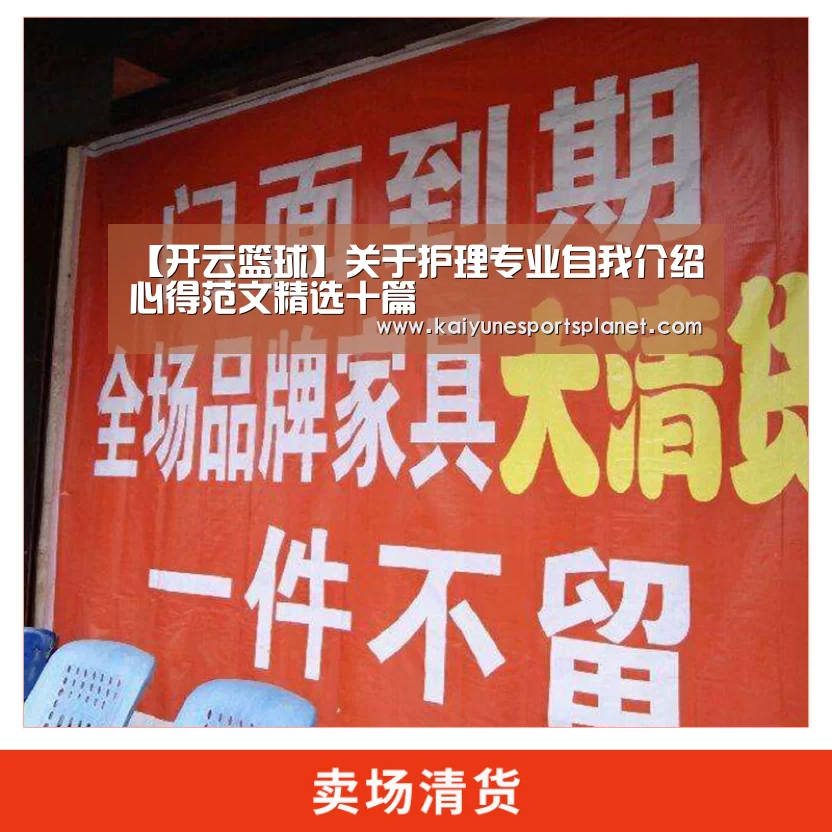 【开云篮球】关于护理专业自我介绍心得范文