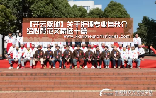【开云篮球】关于护理专业自我介绍心得范文精选十篇(图2) 开云入口