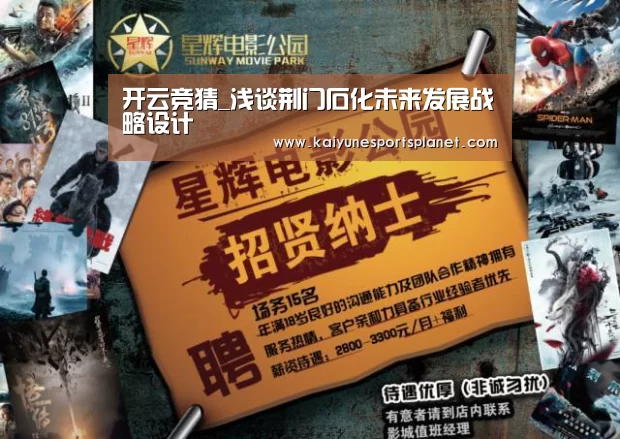 开云竞猜_浅谈荆门石化未来发展战略设计(图3) 开云篮球