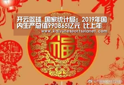 开云篮球_国家统计局:2019年国内生产总值990865亿元 比上年增长6.1%(图3) 开云篮球